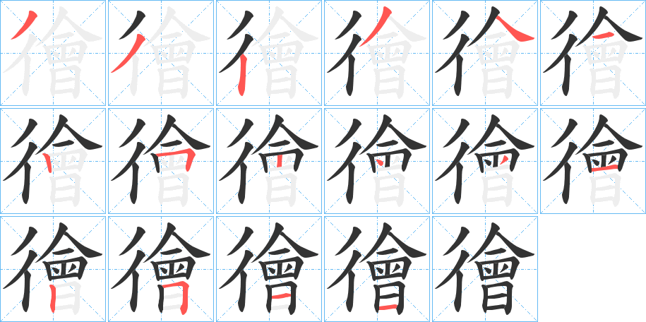 徻的笔顺写法