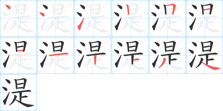 湜的笔顺写法