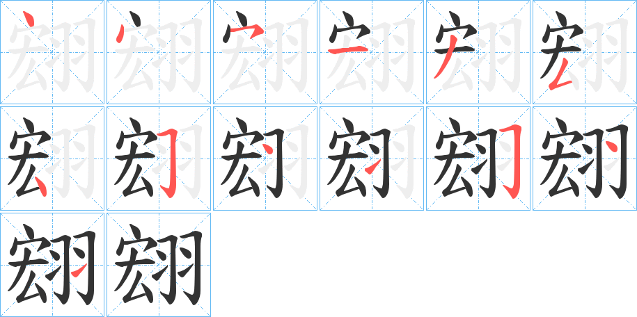 翝的笔顺写法