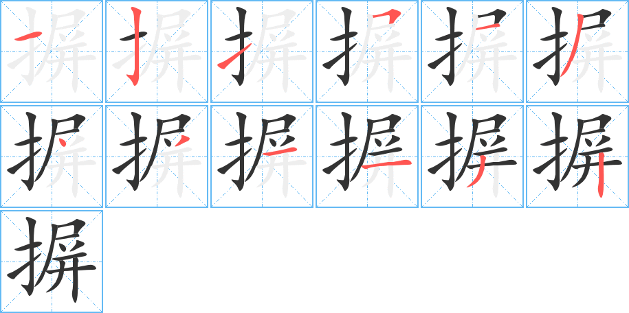 摒的笔顺写法