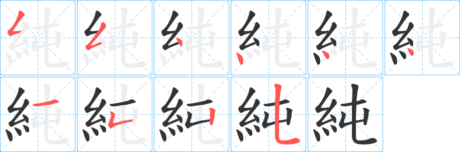 純的笔顺写法