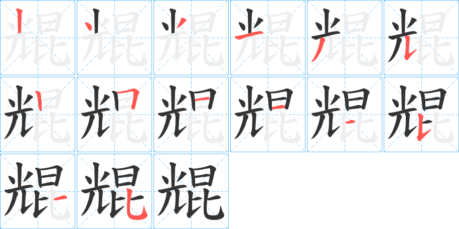 尡的笔顺写法