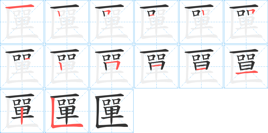匰的笔顺写法