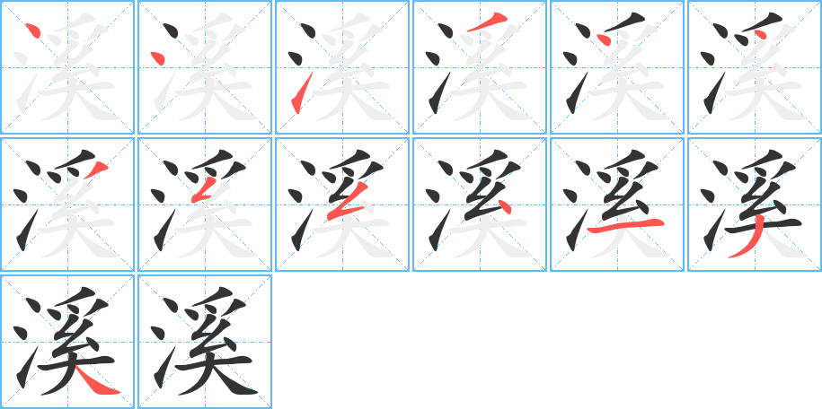 溪的笔顺写法