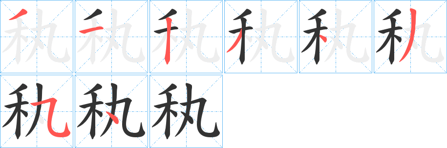 秇的笔顺写法