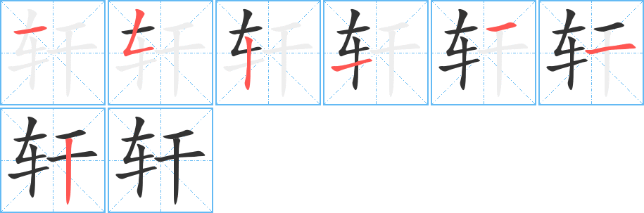 轩的笔顺写法