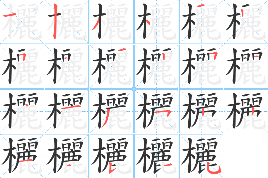 欐的笔顺写法