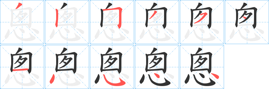悤的笔顺写法