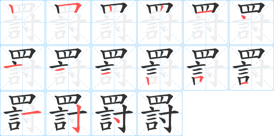 罸的笔顺写法