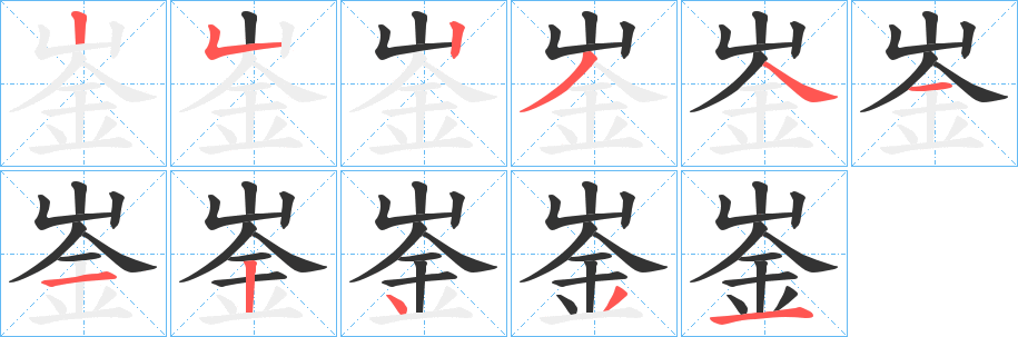 崟的笔顺写法
