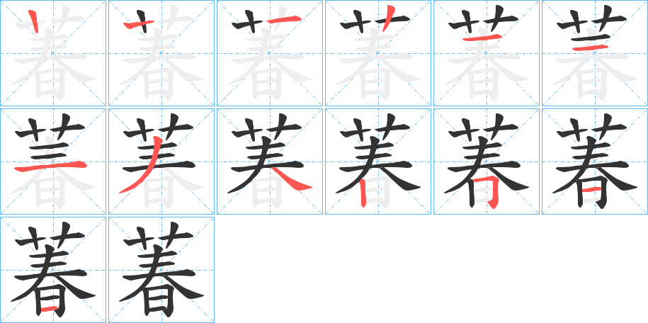 萶的笔顺写法