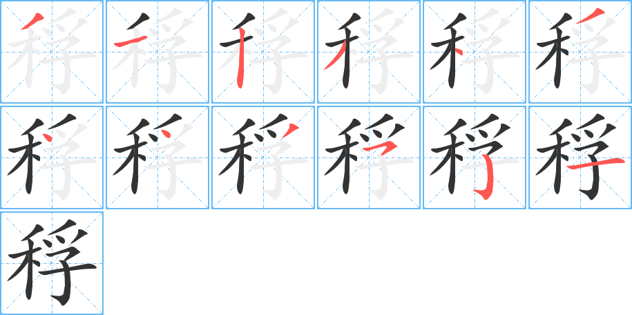稃的笔顺写法