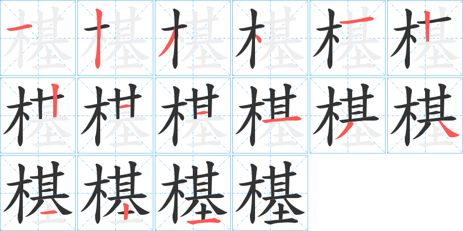 樭的笔顺写法