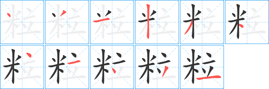 粒的笔顺写法