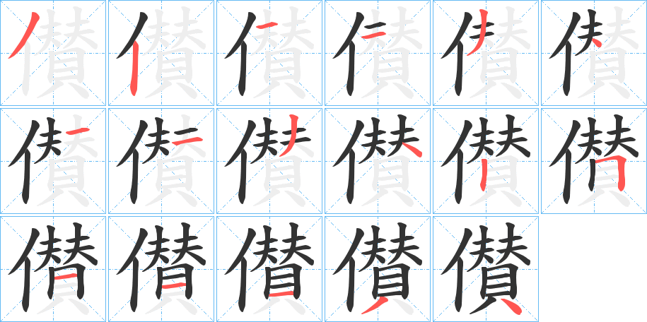 儧的笔顺写法