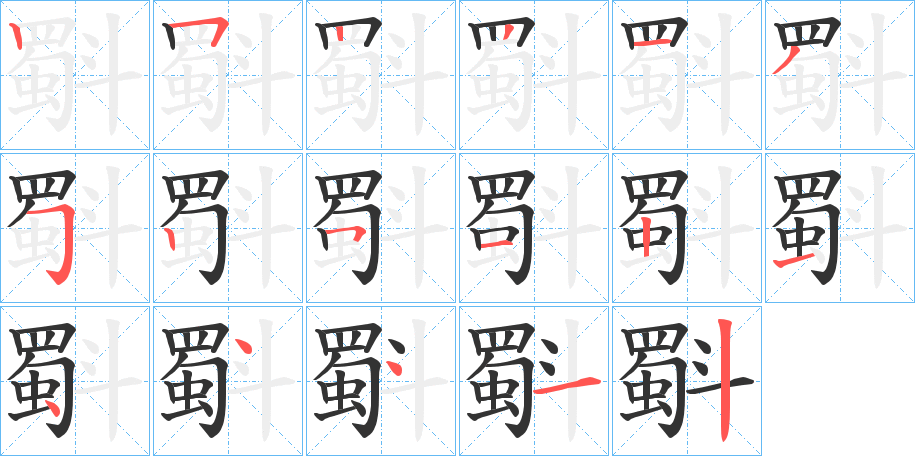 斣的笔顺写法