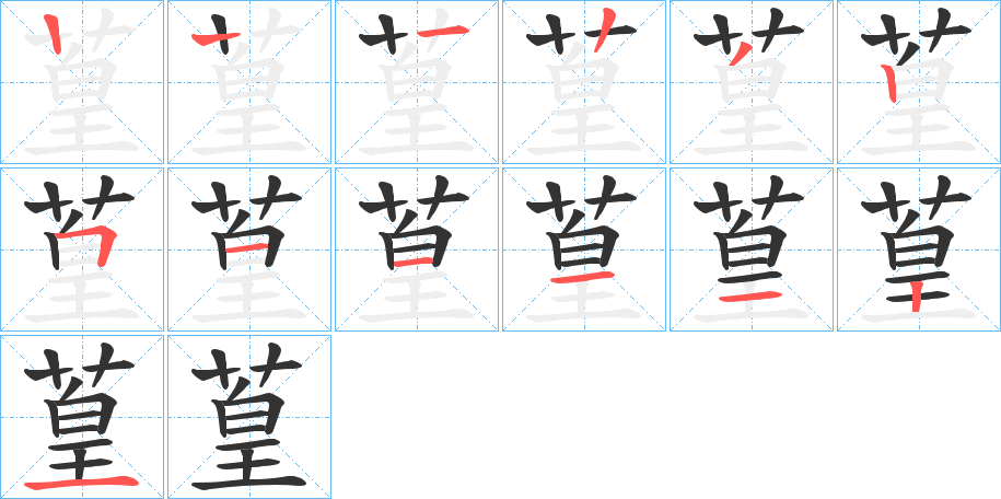 葟的笔顺写法
