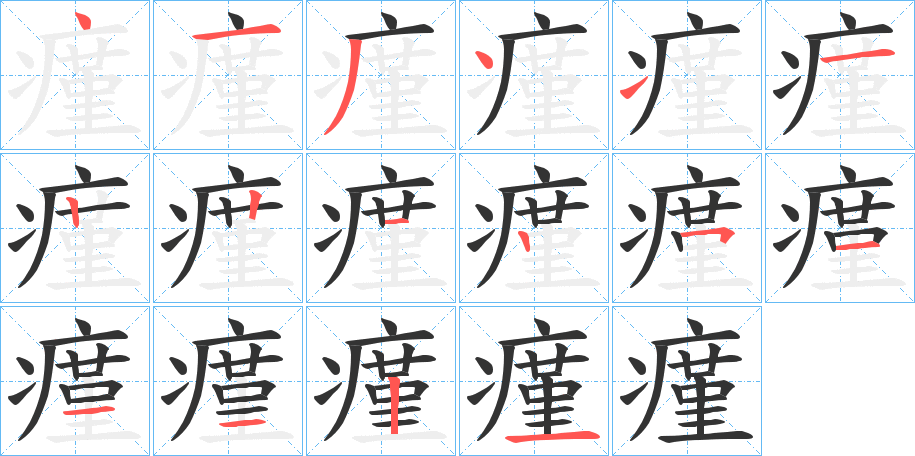 瘽的笔顺写法