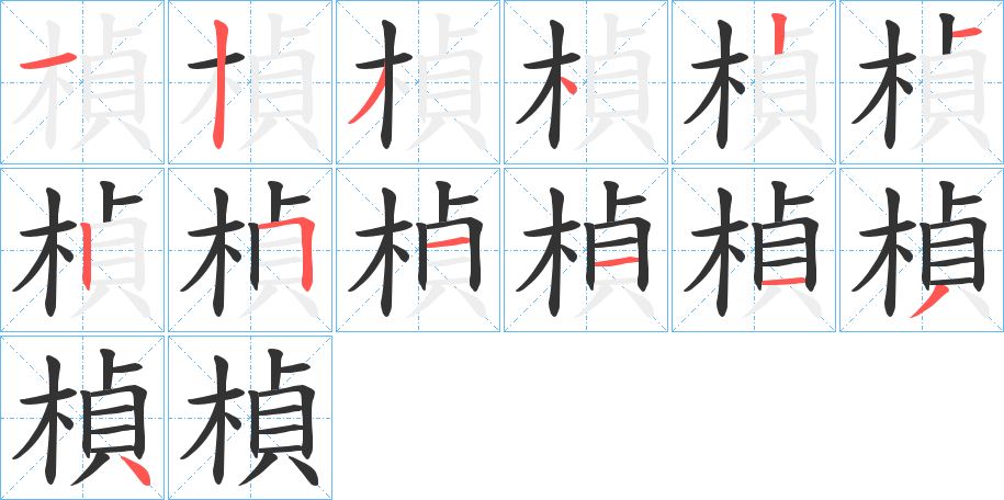 楨的笔顺写法