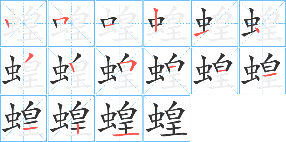 蝗的笔顺写法