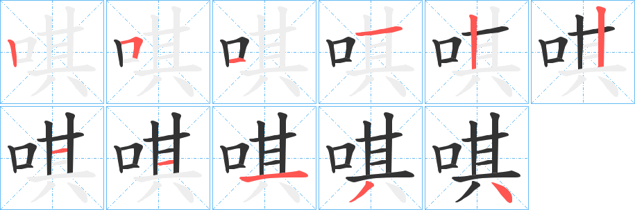 唭的笔顺写法
