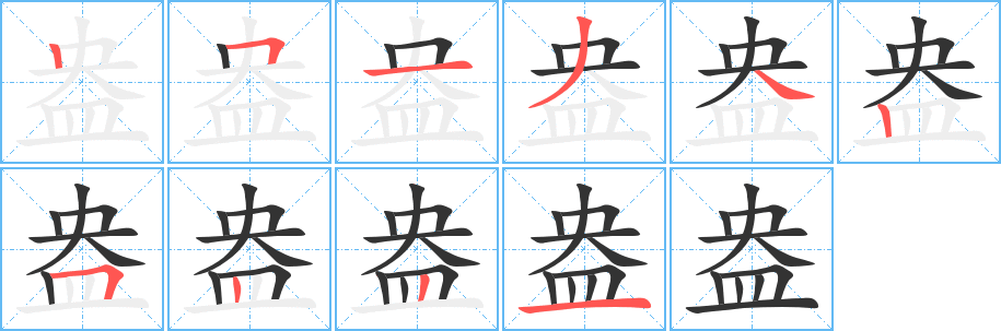 盎的笔顺写法