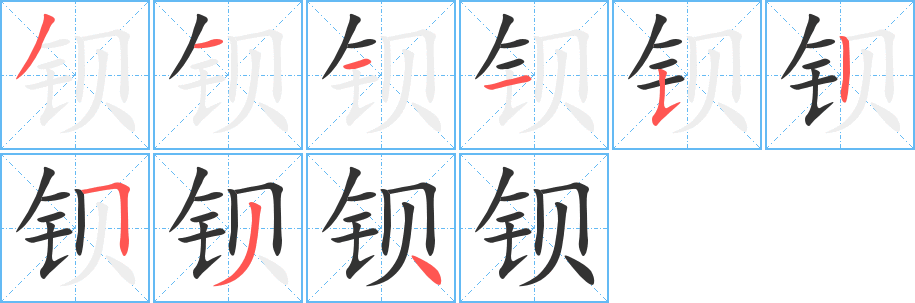 钡的笔顺写法