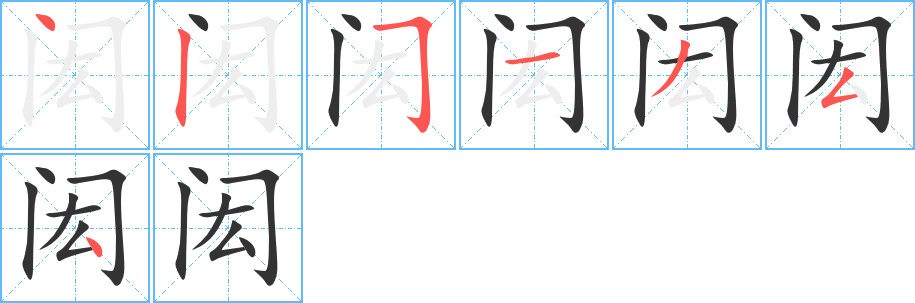 闳的笔顺写法