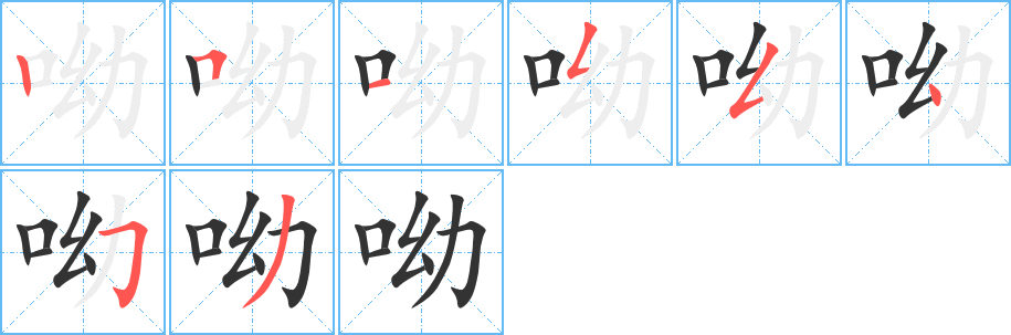 呦的笔顺写法