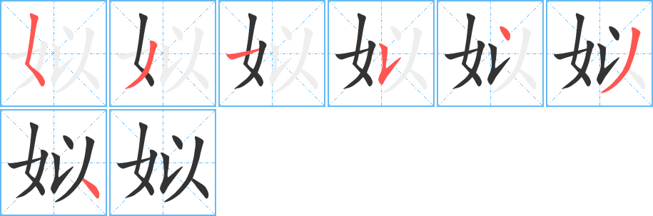 姒的笔顺写法