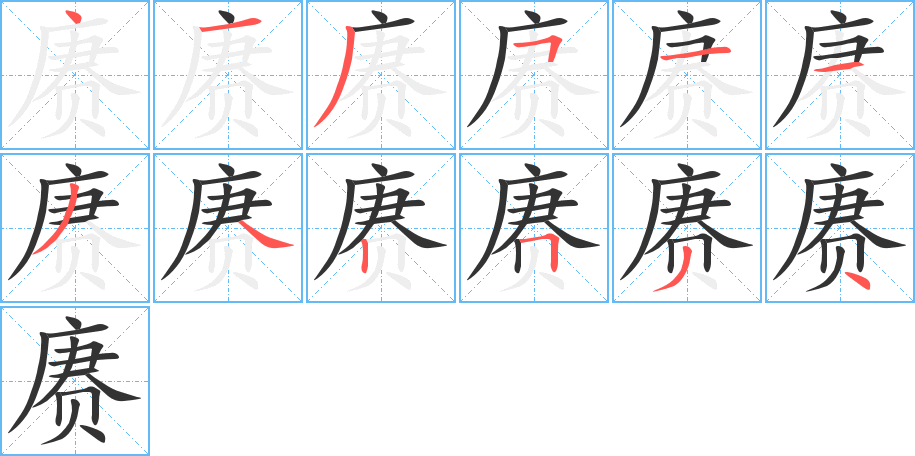 赓的笔顺写法
