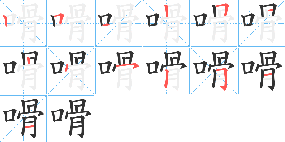 嗗的笔顺写法