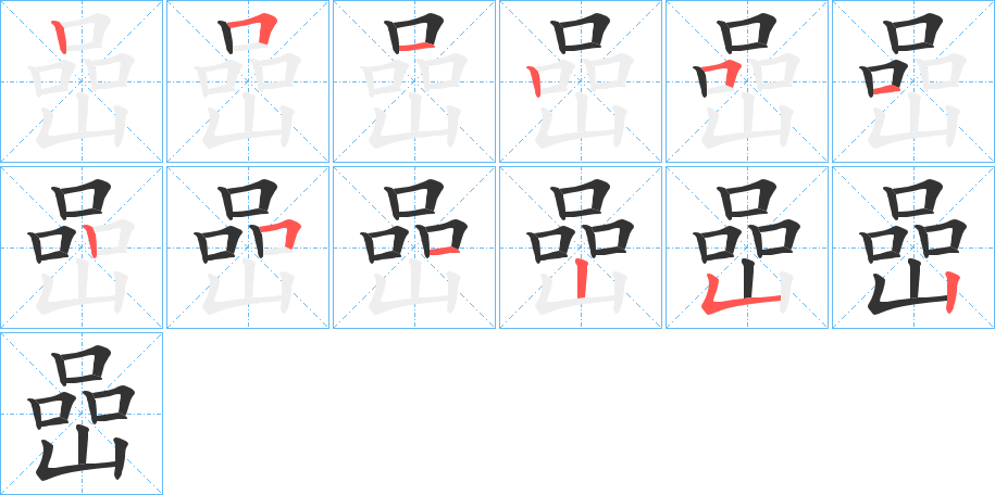 嵒的笔顺写法