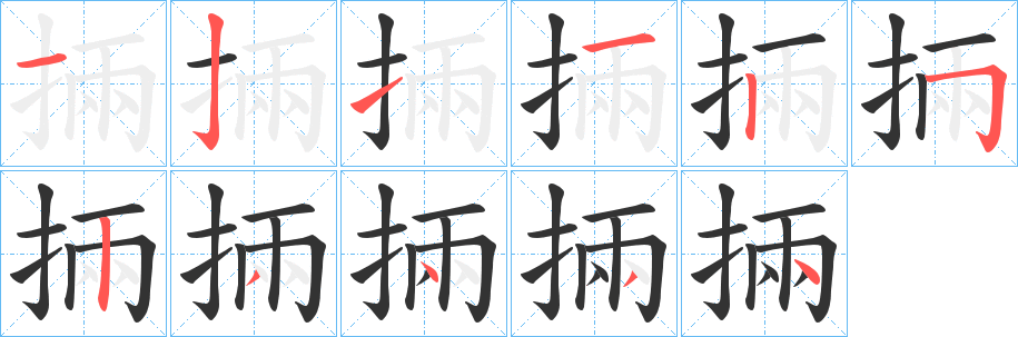 掚的笔顺写法