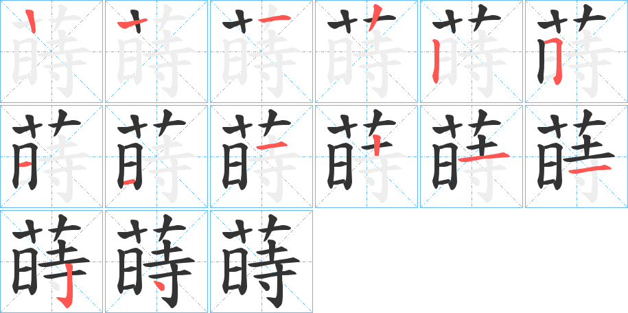 蒔的笔顺写法