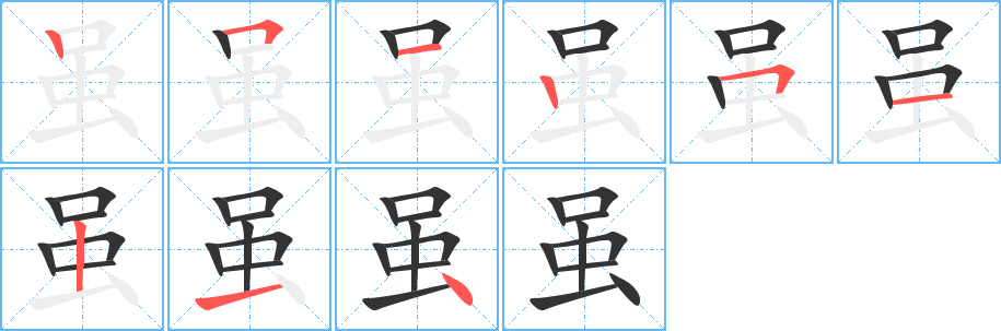 虽的笔顺写法