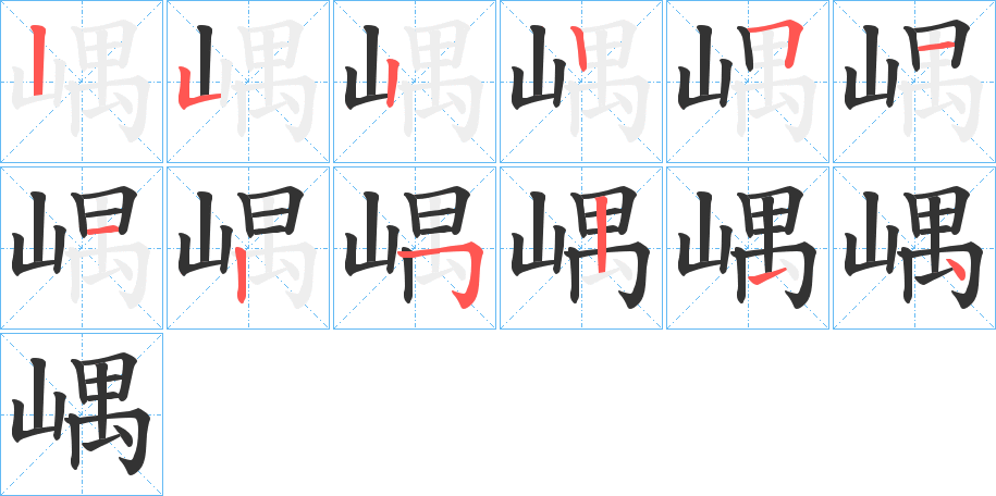 嵎的笔顺写法