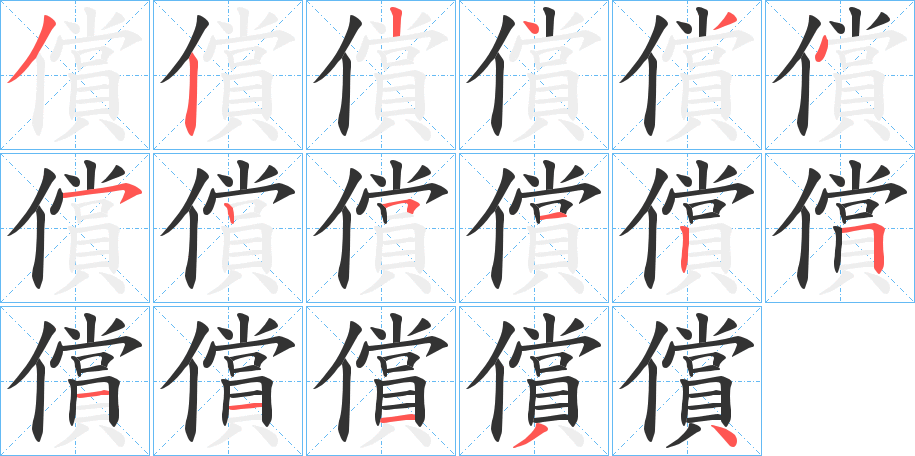 償的笔顺写法