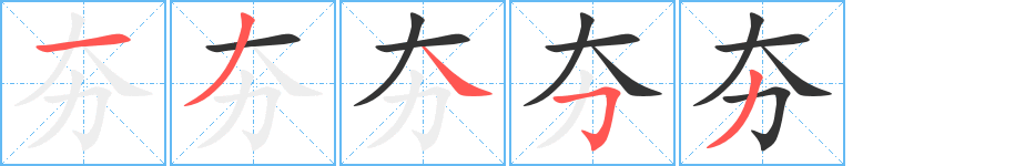 夯的笔顺写法