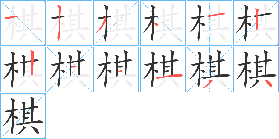 棋的笔顺写法