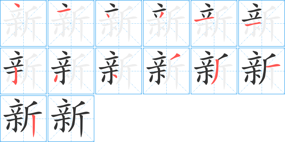 新的笔顺写法