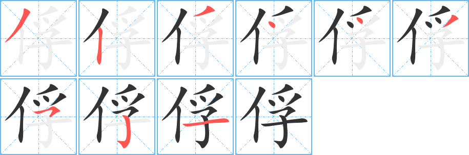 俘的笔顺写法