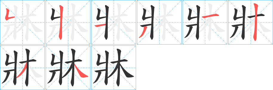 牀的笔顺写法