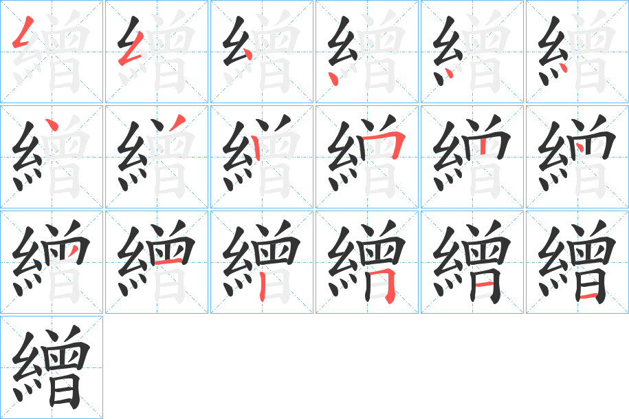 繒的笔顺写法