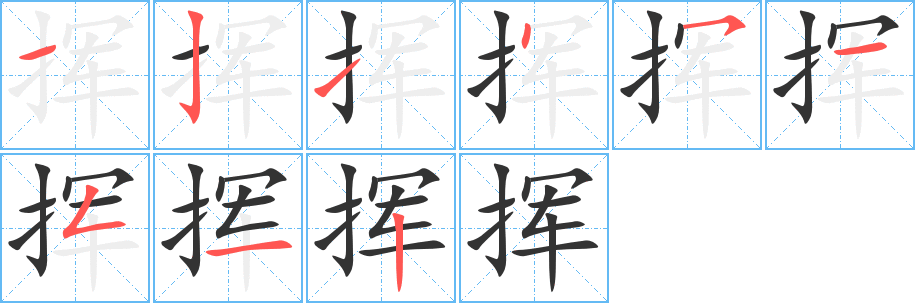 挥的笔顺写法