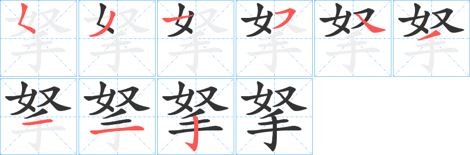 拏的笔顺写法