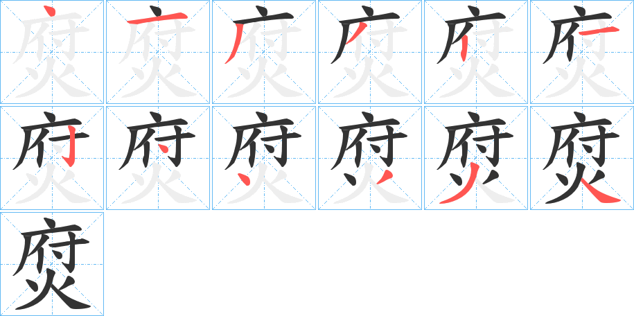 焤的笔顺写法