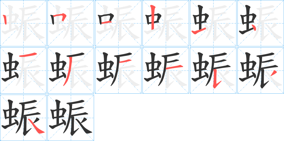 蜄的笔顺写法