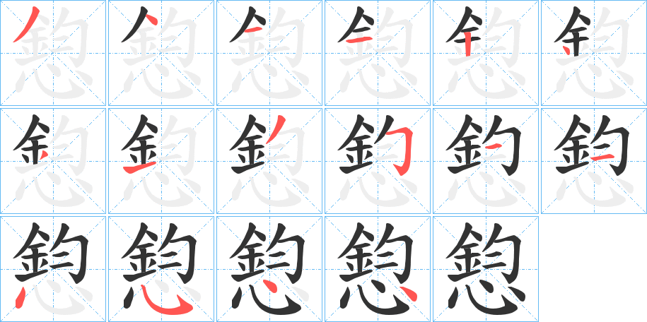 憌的笔顺写法