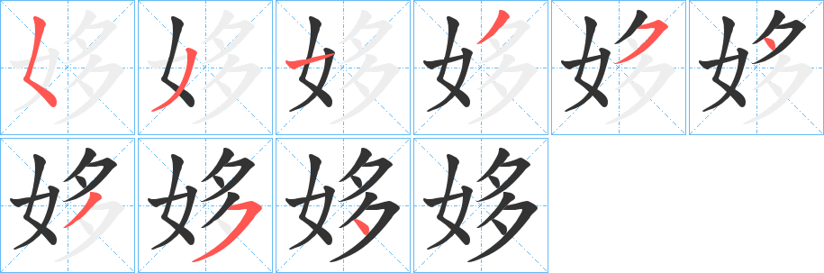 姼的笔顺写法